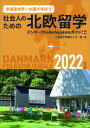 【中古】社会人のための北欧留学 デンマークFolkehojskoleガイド 2022年版 /ビネバル出版/北欧留学情報センター(単行本)
