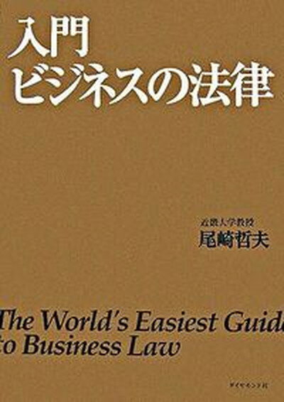 ◆◆◆書き込みがあります。カバーに破れがあります。迅速・丁寧な発送を心がけております。【毎日発送】 商品状態 著者名 尾崎哲夫 出版社名 ダイヤモンド社 発売日 2006年10月 ISBN 9784478100295