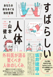 【中古】すばらしい人体 あなたの体をめぐる知的冒険 /ダイヤモンド社/山本健人(単行本(ソフトカバー))