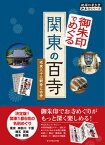 【中古】御朱印でめぐる関東の百寺 坂東三十三観音と古寺 /ダイヤモンド・ビッグ社/地球の歩き方編集室（単行本（ソフトカバー））