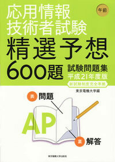 【中古】応用情報技術者試験午前精選予想600題試験問題集 平成21年度版 /東京電機大学出版局/東京電機大学（単行本）