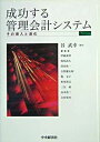 【中古】成功する管理会計システム その導入と進化 /中央経済社/谷武幸(単行本)