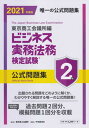 【中古】ビジネス実務法務検定試験2級公式問題集 2021年度版 /中央経済社/東京商工会議所（単行本）