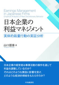 【中古】日本企業の利益マネジメント 実体的裁量行動の実証分析 /中央経済社/山口朋泰(単行本)