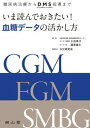 【中古】いま読んでおきたい！血糖データの活かし方 糖尿病治療からDMS指導まで /南山堂/小出景子（単行本）