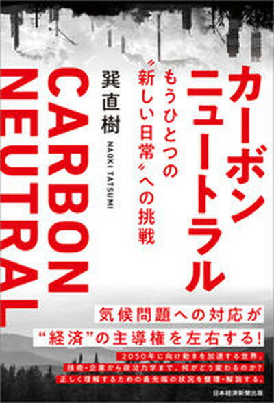 【中古】カーボンニュートラル もうひとつの“新しい日常”への挑戦 /日経BPM（日本経済新聞出版本部）/巽直樹（単行本（ソフトカバー））