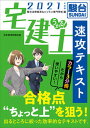 【中古】うかる！宅建士速攻テキスト 2021年度版 /日経BPM（日本経済新聞出版本部）/駿台法律経済＆ビジネス専門学校（単行本（ソフトカバー））