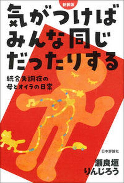 【中古】気がつけばみんな同じだったりする 統合失調症の母とオイラの日常 新装版/日本評論社/瀬良垣りんじろう（単行本）