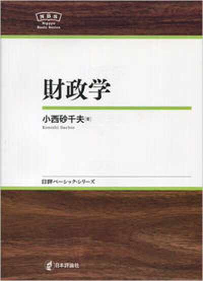 【中古】財政学 /日本評論社/小西砂千夫（単行本）