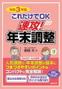 【中古】これだけでOK速攻!年末調整 令和3年版 /日本法令/安田大(単行本)