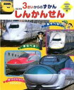 【中古】しんかんせん 3さいからのずかん 改訂新版/ひかりのくに/小賀野実（大型本）