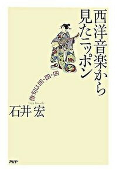 【中古】西洋音楽から見たニッポン 俳句は四・四・四 /PHP研究所/石井宏（音楽評論家）（単行本）