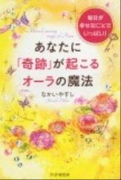 【中古】あなたに「奇跡」が起こるオ-ラの魔法 毎日が幸せなことでいっぱい！ /PHP研究所/なかいやすし（単行本（ソフトカバー））