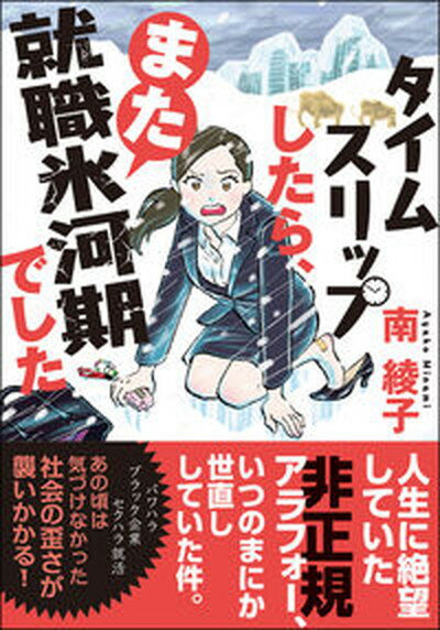 【中古】タイムスリップしたら、また就職氷河期でした /双葉社/南綾子（文庫）