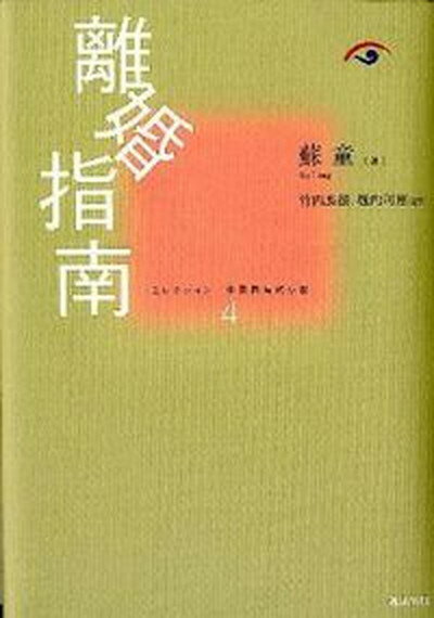 【中古】離婚指南 /勉誠出版/蘇童（単行本）