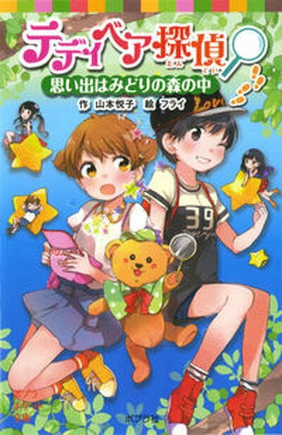 楽天VALUE BOOKS【中古】テディベア探偵 思い出はみどりの森の中 /ポプラ社/山本悦子（児童文学）（単行本）