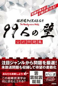 【中古】超逆境クイズバトル!!99人の壁公式問題集 /扶桑社(単行本(ソフトカバー))