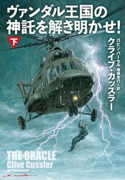【中古】ヴァンダル王国の神託を解き明かせ！ 下 /扶桑社/クライブ・カッスラー（文庫）