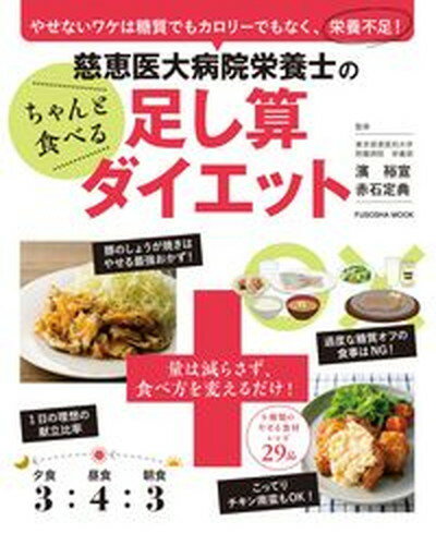 【中古】慈恵医大病院栄養士のちゃんと食べる足し算ダイエット やせないワケは糖質でもカロリーでもなく、栄養不足！ /扶桑社/濱裕宣（ムック）