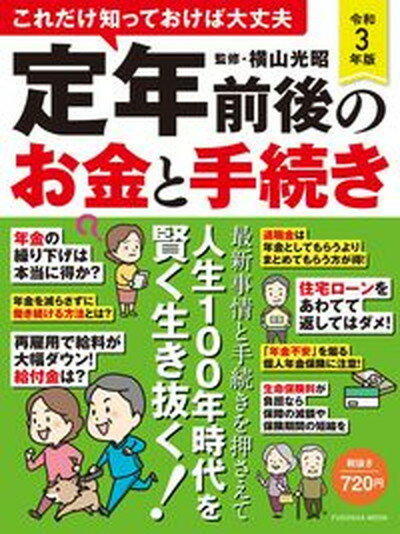 【中古】これだけ知っておけば大丈夫定年前後のお金と手続き 令和3年版 /扶桑社/横山光昭 ムック 