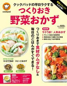 【中古】殿堂入りレシピも大公開！クックパッドの平日ラクするつくりおき野菜おかず /扶桑社/クックパッド（ムック）