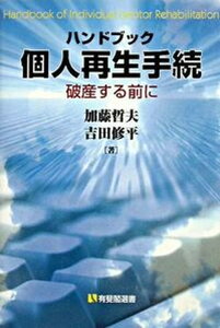 【中古】ハンドブック個人再生手続 破産する前に /有斐閣/加藤哲夫(単行本)