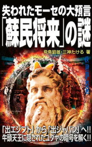 【中古】失われたモーセの大預言「蘇民将来」の謎 /ワン・パブリッシング/飛鳥昭雄(単行本)