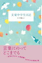 【中古】文豪中学生日記 /あすなろ書房/小手鞠るい（単行本）