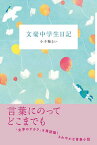 【中古】文豪中学生日記 /あすなろ書房/小手鞠るい（単行本）