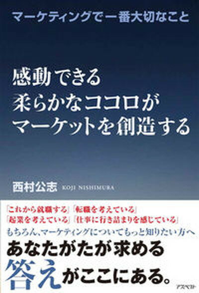 楽天VALUE BOOKS【中古】感動できる柔らかなココロがマ-ケットを創造する マ-ケティングで一番大切なこと /アスペクト/西村公志（単行本）