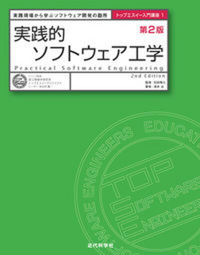 【中古】実践的ソフトウェア工学 実践現場から学ぶソフトウェア開発の勘所 第2版/近代科学社/石田晴久（単行本）