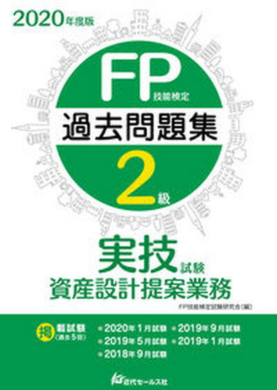 【中古】FP技能検定2級過去問題集実技試験 資産設計提案業務 2020年度版 /近代セ-ルス社/FP技能検定試験研究会（単行本）