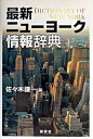 【中古】最新ニュ-ヨ-ク情報辞典 /研究社/佐々木謙一(単行本)