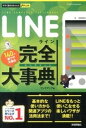【中古】LINE完全大事典 /技術評論社/リンクアップ(単行本(ソフトカバー))