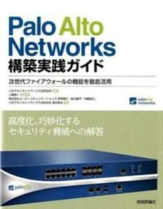 【中古】Palo Alto Networks構築実践ガイド 次世代ファイアウォ-ルの機能を徹底活用 /技術評論社/三輪賢一(大型本)