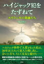 【中古】ハイジャック犯をたずねて スリランカの英雄たち /彩流社/和田朋之(単行本(ソフトカバー))