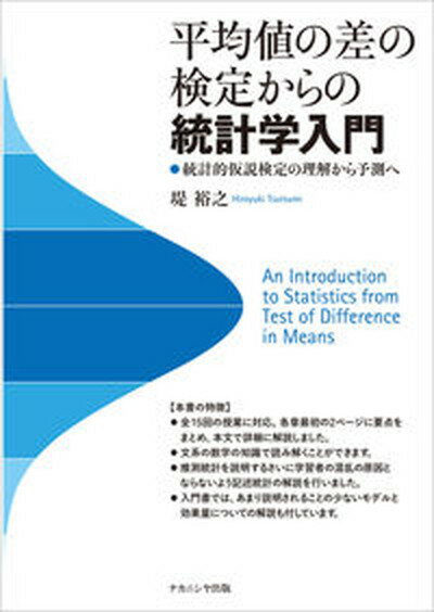 【中古】平均値の差の検定からの統計学入門 統計的仮説検定の理解から予測へ /ナカニシヤ出版/堤裕之（単行本）