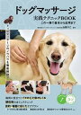 【中古】ドッグマッサージ実践テクニックBOOK この一冊で基本から応用まで /メイツ出版/山田りこ(単行本(ソフトカバー))