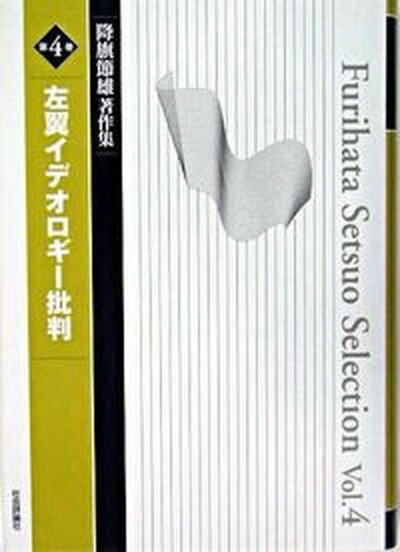 【中古】降旗節雄著作集 第4巻 /社会評論社/降旗節雄（単行本）