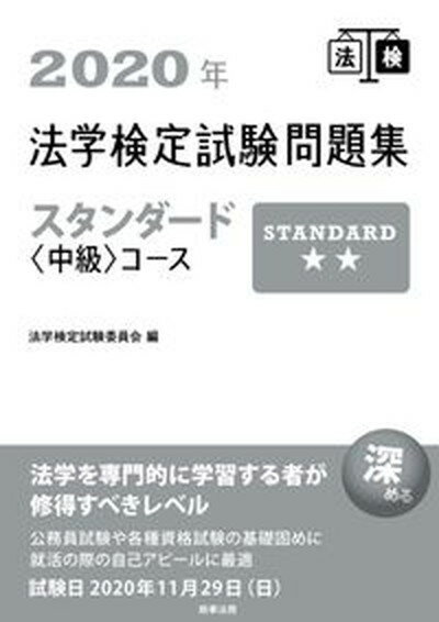 【中古】法学検定試験問題集スタンダード〈中級〉コース 2020年 /商事法務/法学検定試験委員会（単行本）