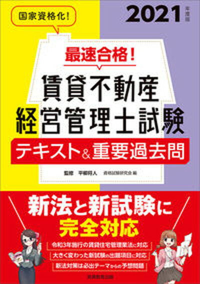 【中古】最速合格！賃貸不動産経営管理士試験テキスト＆重要過去