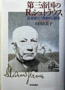 【中古】第三帝国のR.シュトラウス 音楽家の〈喜劇的〉闘争 /世界思想社/山田由美子(単行本)