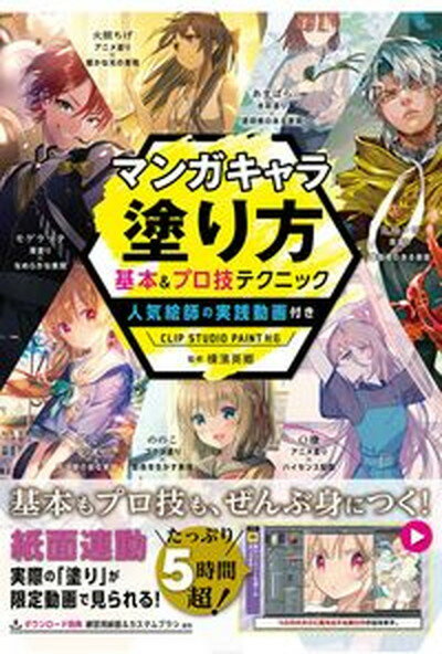 【中古】マンガキャラ塗り方基本＆プロ技テクニック 人気絵師の実践動画付きCLIP STUDIO PA /西東社/横濱英郷 単行本 