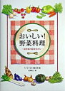 【中古】おいしい!野菜料理 保育園の給食室から /草土文化/ちいさいなかま編集部(単行本)