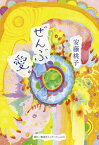 【中古】ぜんぶ愛。 /集英社インタ-ナショナル/安藤桃子（単行本）