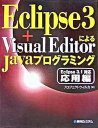 【中古】Eclipse 3+Visual EditorによるJavaプログラミング Eclipse 3.1対応 応用編 /秀和システム/プロジェクトウィルカ(単...