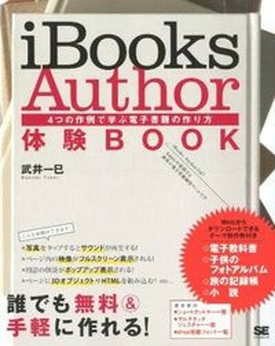 【中古】iBooks　Author体験BOOK 4つの作例で学ぶ電子書籍の作り方 /翔泳社/武井一巳（大型本）