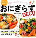 【中古】おにぎらずDECO /宝島社/しらいしやすこ(単行本)