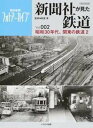【中古】新聞社が見た鉄道 朝日新聞フォトアーカイブ Vol.002 /イカロス出版/前里孝(ムック)(3)