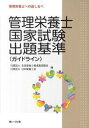 【中古】管理栄養士国家試験出題基準(ガイドライン) 管理栄養士への道しるべ /第一出版(千代田区)/全国栄養士養成施設協会(単行本)